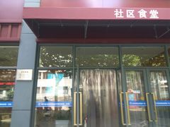 门面-社区食堂