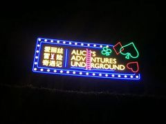 -爱丽丝冒险奇遇记