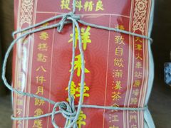 贵妃饼-祥禾饽饽铺·中式糕点(天津河东美福园店)