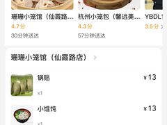 -珊珊小笼馆(仙霞路店)