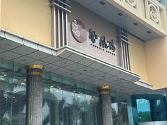 -凤凰楼酒家·粤宴点心(华强北店)