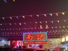 -寻味顺德·南记酒家·传统顺德菜·鱼生(广源路店)