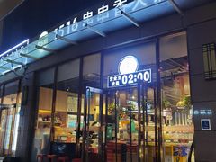 -1516串串香·自助火锅(新华大街店)