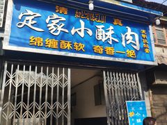 门面-定家小酥肉·清真(回民街店)