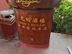 -龙的酒楼·手工早茶·顺德菜(近良路店)