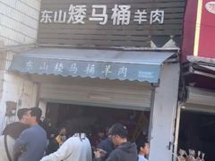 -东山矮马桶羊肉(太湖东山店)