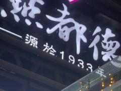 -点都德(A8店)