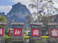 -明仕田园