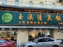 -玉溪清真饭店(前兴路店)