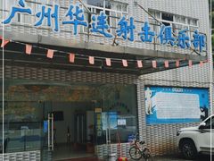 -华连射击俱乐部