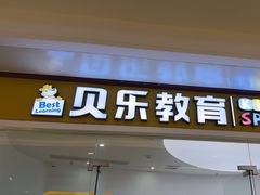 -贝乐少儿英语·全外教(滨江中心)