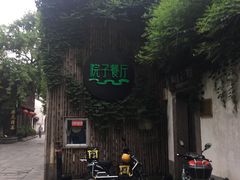 -院子餐厅·大锅菜·老杭帮(桥西直街店)