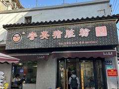 -守英猪脏粉(仓桥街店)