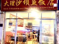 门面-大理沙坝鱼饭店