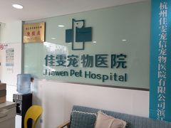 -佳雯宠物医院·皮肤科·内外科(春晓路分院)