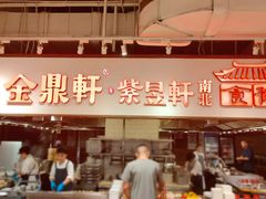 -金鼎轩(阜成门金融街店)