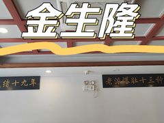 -金生隆(六铺炕店)