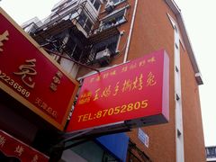 -王妈手撕烤兔