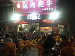 -旺记碳烤肥牛(总店)
