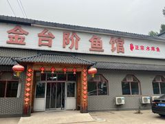 -金台阶鱼馆(于桥水库店)