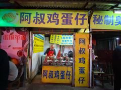 门面-阿叔鸡蛋仔(燎原路店)