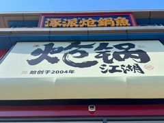 -涿派·炝锅鱼(涿州店)