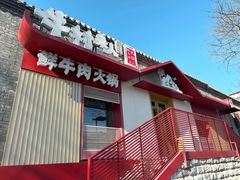 -牛村来人潮汕牛肉火锅(西单店)