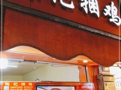 门面-陈记捆鸡