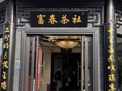 -富春茶社(国庆路店)