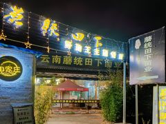 门面-蘑统田下·野生菌火锅