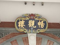 -北京动物园-畅观楼