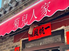 -菊儿人家·北京胡同菜(南锣鼓巷店)