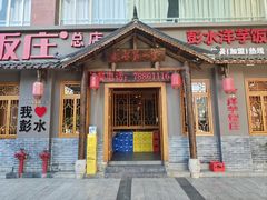 -郑件洋芋饭庄