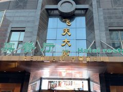 -飞天大厦清真餐厅