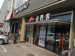 门面-必胜客(新中纬店)