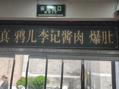 -清真·鸦儿李记·小馆(后海店)