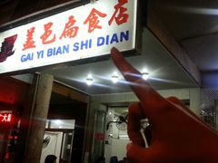 门面-盖邑扁食店