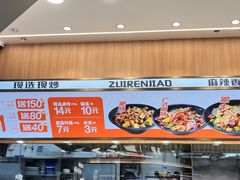 -醉人椒麻辣香锅(王府井喜悦店)