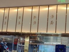 -松鹤楼面馆(清河万象汇店)