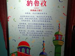 -纳鲁孜·新疆特色餐厅(上海悦荟广场店)