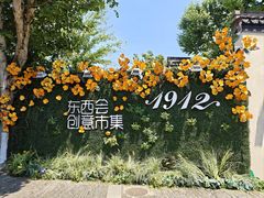 -1912街区