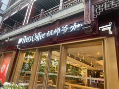 门面-Peet's Coffee皮爷咖啡(豫园店)