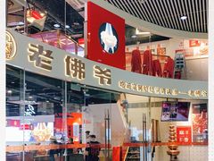 -老佛爷铜炉蛙锅(海岸城店)