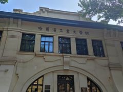 -哈尔滨工业大学-博物馆