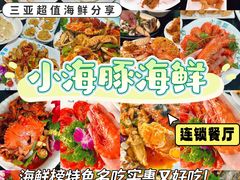 -小海豚•老字号海鲜餐厅(天涯店)
