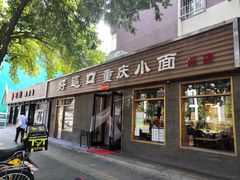 门面-好這口重庆小面(总店)