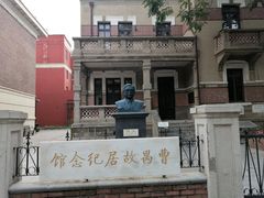 -曹禺故居纪念馆