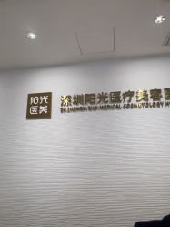 -深圳阳光医疗美容医院·旗舰店