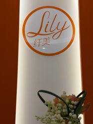 -Lily纤美·科技减脂中心