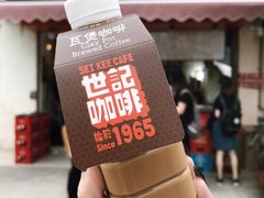炭烧瓦煲咖啡-世记咖啡(氹仔外卖店)
